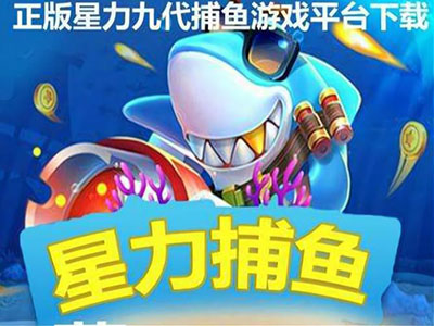 上海游戲9代星力誠信